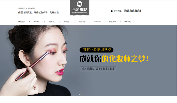 青岛化妆培训机构公司通用响应式企业网站